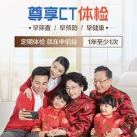 申佰益 美年大健康 瑞慈体检 尊享CT体检C套餐 高阶版1人 有核心赠品 返30元高温补贴