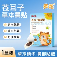 葵花 苍耳子鼻舒贴儿童成人鼻塞通鼻中药鼻通贴12贴