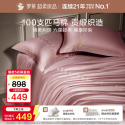 罗莱生活 罗莱家纺 100支匹马棉床笠款四件套 200*230cm 粉色