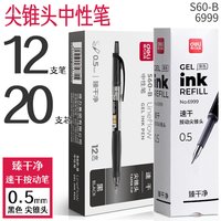 得力 S60-B 速干按动中性笔 黑色 0.5mm 12支+20支芯
