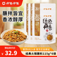 呷哺呷哺 经典原香火锅蘸料115g组合套装 经典原香6袋装