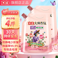 立白 大师香氛衣物柔顺剂专效去毛球持久留香除菌99%防静电衣物护理液 大师柔顺剂1kg*2袋