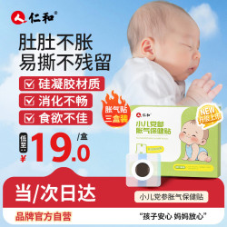 仁和 胀气贴婴儿0-3个月宝宝肚脐贴硅凝胶贴三盒