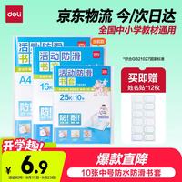 得力 透明包书套 中号16K/10张 赠12枚姓名贴