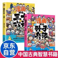 漫画趣读孙子兵法+三十六计 青少年儿童5-12岁思维启蒙课外读物