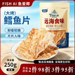 鱼爱卿 烤鱈鱼片 即食海味零食 250g/袋