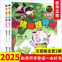 小猪唏哩呼噜 注音版上下册 孙幼军 小学生一二年级课外必读课外阅读我有友情要出租了不起的狐狸爸爸洋葱头历险记没头脑和不高兴一年级大个子蚯蚓的日记落叶跳舞猜猜我有多爱你学拼音儿歌77首