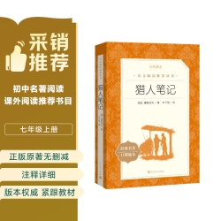 猎人笔记（《语文》推荐阅读丛书 人民文学出版社）