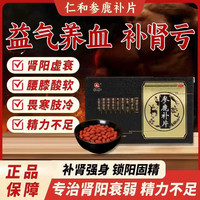 仁和 [仁和]参鹿补片 0.31g*24片 1盒装 0.31g*24片/盒 补肾补阳补气血肾阳虚衰畏寒肢冷腰膝酸软 补身壮腰
