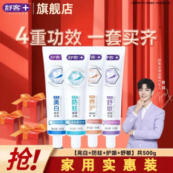 舒客 牙膏 专效护龈减少牙菌斑牙渍舒敏防蛀家庭装 4支专效牙膏共500g