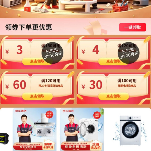 京东服务 早10晚8 抢生活缴费3+4元券/120-60保洁券/100-30家电清洗券