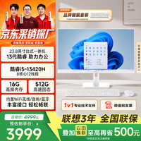 异能者联想投资品牌23.8英寸一体机台式电脑 商务办公家用 高性能整机(13代酷睿i5-13420H 16G 512G)白色