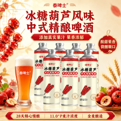 泰啤士 新中式精酿啤酒 糖葫芦味果酒 1L*6瓶 整箱装#值酒发现官#