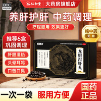 壹生维 [壹生维]龙胆泻肝丸(水丸) 6g*8袋 3盒装 清肝胆利湿热 纯中药无添加