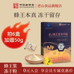 老山 中华 老山蜂王浆冻干粉1g/袋*50袋*3免疫调节成人保健品