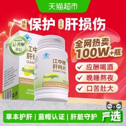 江中食疗 江中肝纯片 江中牌肝纯片辅助保护化学性肝损伤 养肝护肝片脂肪熬夜加班解烟酒乏力酒前酒后应酬喝酒 1盒装*60片