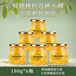 桃小卿 隔水鲜炖低糖桃胶羹即食银耳0脂轻卡滋养胶质满满元气早餐