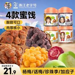华味亨 杭城四梅600g/袋4罐 吃不厌话梅加应子冰糖杨梅珍珠李