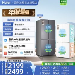 海尔 LTD-510WS9U1 超薄十字对开四门冰箱