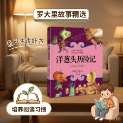 《国际安徒生奖获得者·罗大里故事精选：洋葱头历险记》（注音彩绘版）