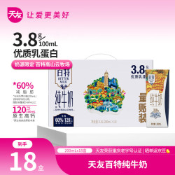 天友 纯牛奶200ml*18盒百特3.8g乳蛋白 120mg日常囤货