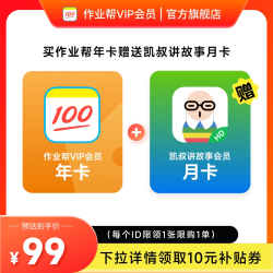 作业帮 VIP会员年卡+凯叔讲故事会员月卡 S3