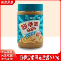 四季宝柔滑花颗粒生酱510g*2酱三明治火锅蘸料面包酱拌面酱涂抹