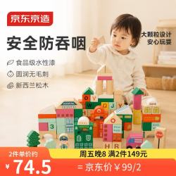 京东京造 实木儿童玩具 益智感官启蒙安全无毒防吞男女孩生日礼物城市积木