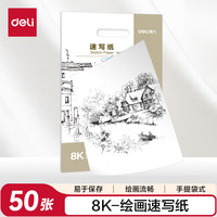 得力 8K/50张速写纸美术生绘画涂鸦素描纸全木浆速写绘画纸女孩儿童礼物速写