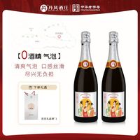 丹凤大芳 丹凤无醇气泡酒纯葡萄汁饮料起泡酒0度酒水开车可喝酒味饮料