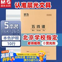 晨光 16K五线谱10行学生作业本24页牛皮纸软抄本米黄护眼铁钉本标准版APY0AV81-5 5本装