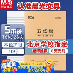 晨光 16K五线谱10行学生作业本24页牛皮纸软抄本米黄护眼铁钉本标准版APY0AV81-5 5本装