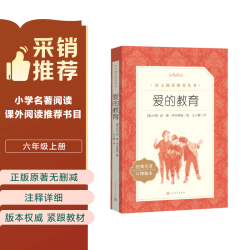 爱的教育（《语文》阅读丛书 人民文学出版社）