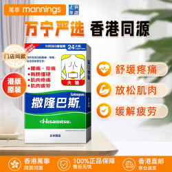 SALONPAS 大号贴膏止痛贴 香港万宁（mannings）港版膏药日本久光制药撒隆适 缓解肌肉疲劳 港版镇痛贴 24片