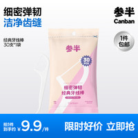 参半 舒适随身便携清洁齿缝细密弹韧经典牙线棒单线牙线 参半牙线 30支 1包