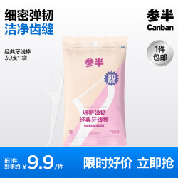 参半 舒适随身便携清洁齿缝细密弹韧经典牙线棒单线牙线 参半牙线 30支 1包