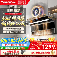 长虹 新品顶侧双吸30立方大吸力1200静压变频超薄挥手自清洗一级能效油烟机CXW-280-L761B