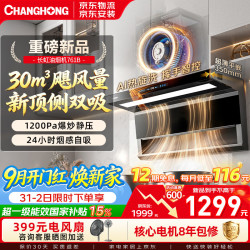 长虹 新品顶侧双吸30立方大吸力1200静压变频超薄挥手自清洗一级能效油烟机CXW-280-L761B
