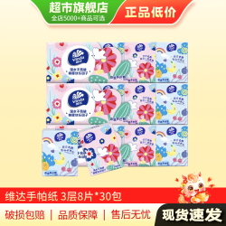 维达 纸巾手帕纸小包随身装便携小包装3层8片*10包
