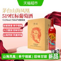 88VIP：茅台 山海凤凰系列（519红标）干红葡萄酒整箱13.5度750ml*6瓶