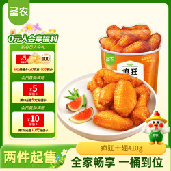 圣农 疯狂十翅410g 十翅一桶 奥尔良鸡翅小鸡腿 空气炸锅美食