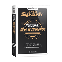 《四级词汇星火式巧记速记》