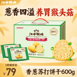 江中 猴姑饼干中和胃酸养胃食品猴头菇苏打饼干碱性0添加蔗糖办公零食 香葱苏打饼干600g-葱香四溢