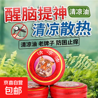 京喜 清凉油风油精止痒提神醒脑开车上课防困神器防晕车 1盒（太少了）