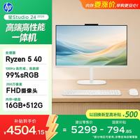 惠普 星Studio 24英寸 高端一体机台式电脑主机 (AMD R5 40 16GB 512GB ) 办公影音学习机 国家补贴