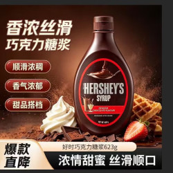 好时 Hershey’s） 巧克力糖浆623g 马来西亚进口 冰淇淋 烘焙 朱古力淋浆