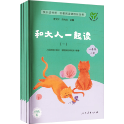 《和大人一起读·一年级/上册》（套装共4册）