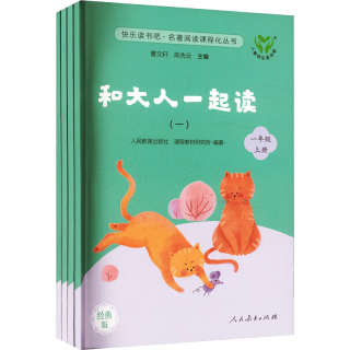 《和大人一起读·一年级/上册》（套装共4册）