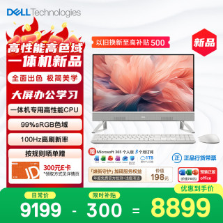戴尔 灵越 新款 高端一体机 台式电脑(13代i7-1355U 16G 1T)美学白 23.8大屏 100Hz 办公学习机