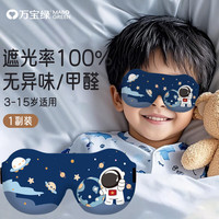 万宝绿 儿童眼罩睡眠专用遮光学生午休睡觉助眠女童男孩可爱3d立体护眼罩 太空人丨亲肤透气0压感